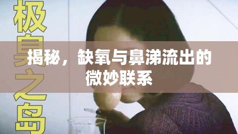 揭秘，缺氧與鼻涕流出的微妙聯(lián)系