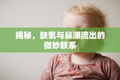 揭秘，缺氧與鼻涕流出的微妙聯(lián)系