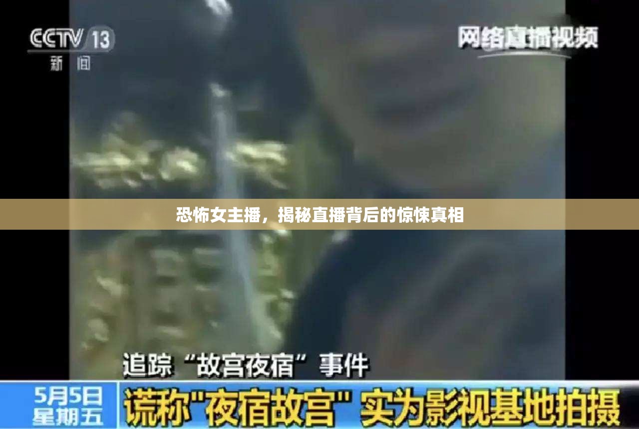 恐怖女主播，揭秘直播背后的驚悚真相