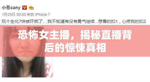 恐怖女主播，揭秘直播背后的驚悚真相
