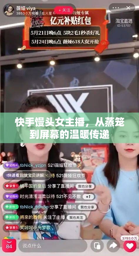 快手饅頭女主播，從蒸籠到屏幕的溫暖傳遞