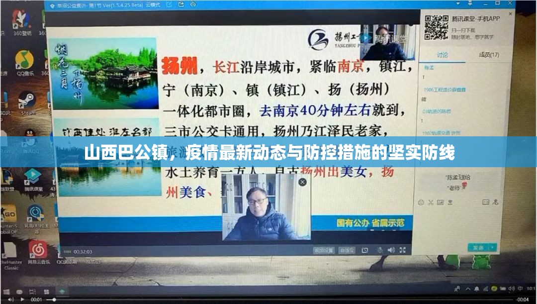 山西巴公鎮(zhèn)，疫情最新動態(tài)與防控措施的堅實防線
