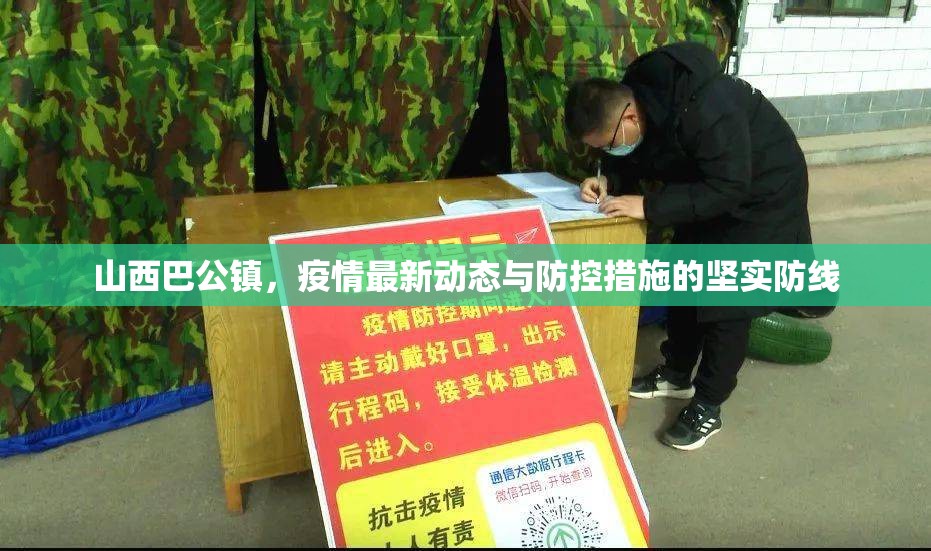 山西巴公鎮(zhèn)，疫情最新動態(tài)與防控措施的堅實防線