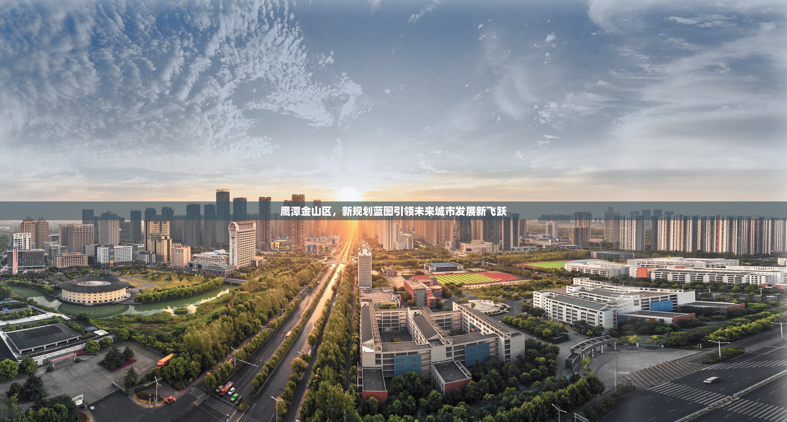 鷹潭金山區(qū)，新規(guī)劃藍圖引領未來城市發(fā)展新飛躍