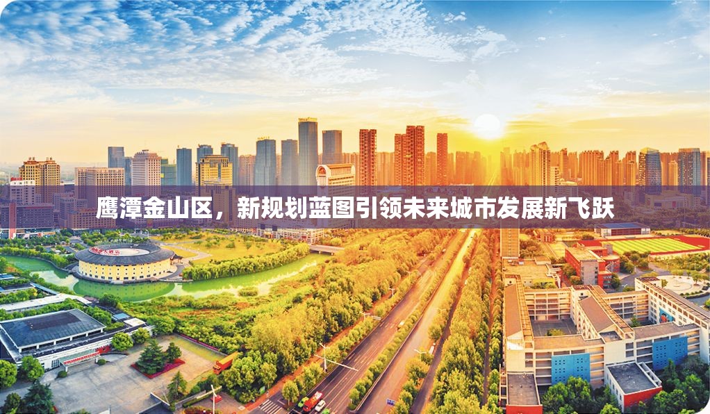 鷹潭金山區(qū)，新規(guī)劃藍圖引領未來城市發(fā)展新飛躍