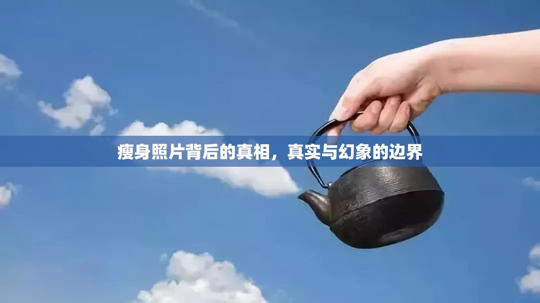 瘦身照片背后的真相，真實(shí)與幻象的邊界