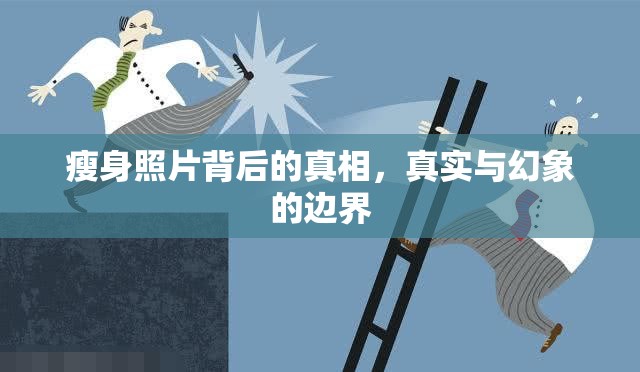 瘦身照片背后的真相，真實(shí)與幻象的邊界