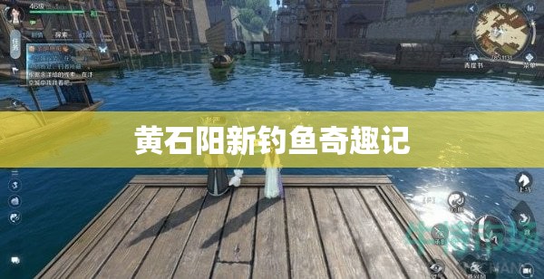 黃石陽(yáng)新釣魚奇趣記