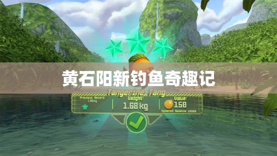 黃石陽(yáng)新釣魚奇趣記