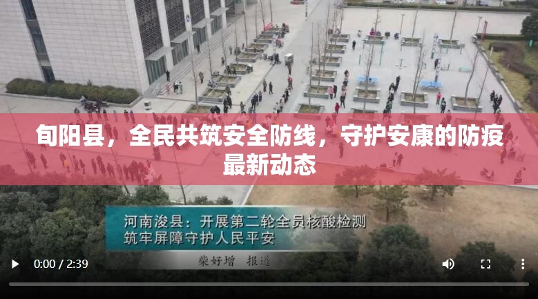 旬陽縣，全民共筑安全防線，守護(hù)安康的防疫最新動態(tài)