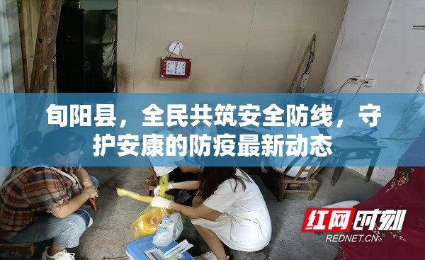 旬陽縣，全民共筑安全防線，守護(hù)安康的防疫最新動態(tài)