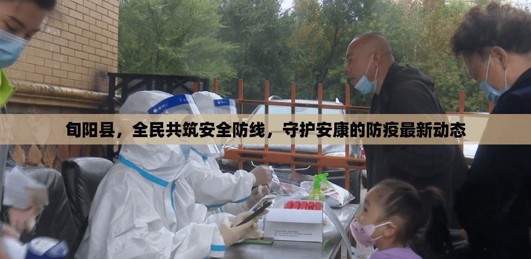 旬陽縣，全民共筑安全防線，守護(hù)安康的防疫最新動態(tài)