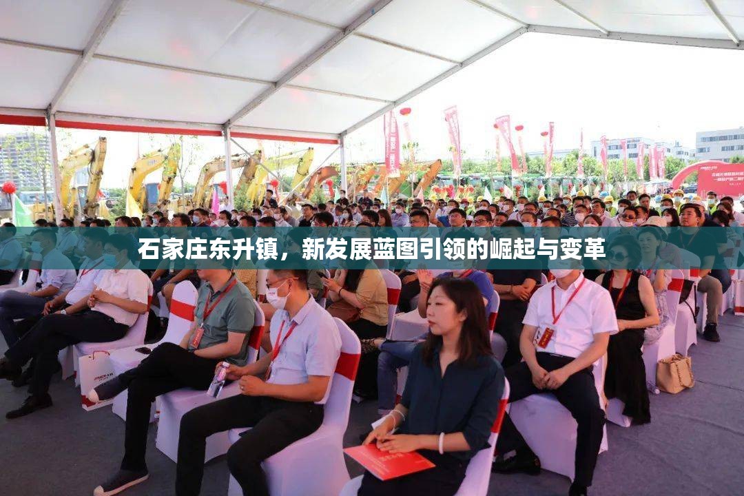 石家莊東升鎮(zhèn)，新發(fā)展藍圖引領(lǐng)的崛起與變革
