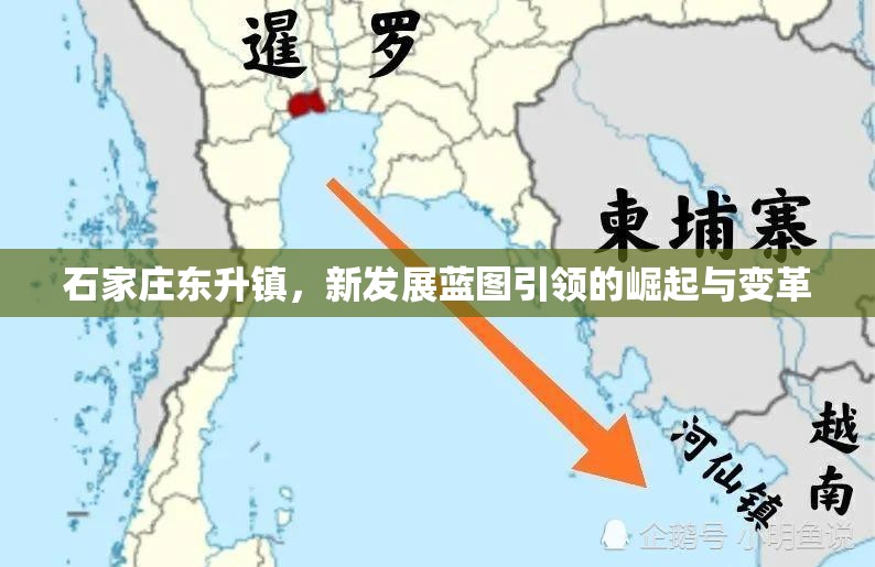 石家莊東升鎮(zhèn)，新發(fā)展藍圖引領(lǐng)的崛起與變革