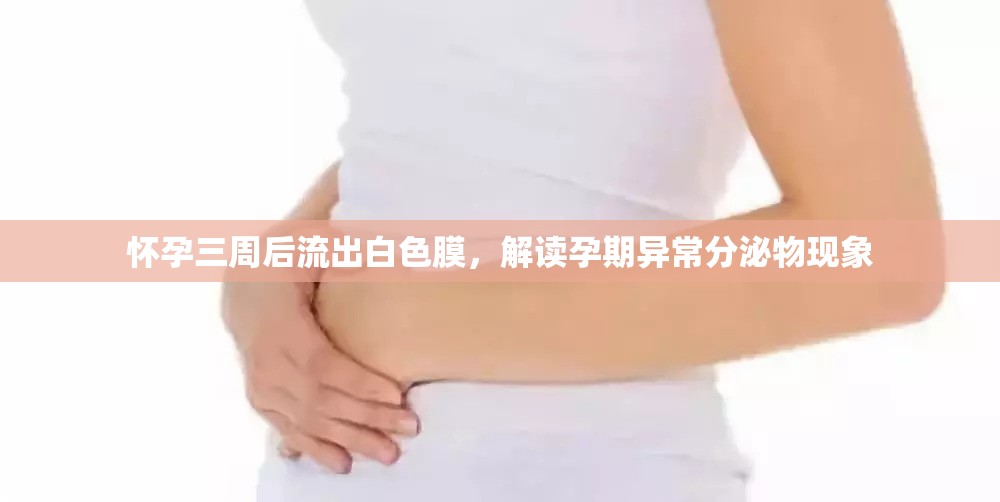 懷孕三周后流出白色膜，解讀孕期異常分泌物現(xiàn)象