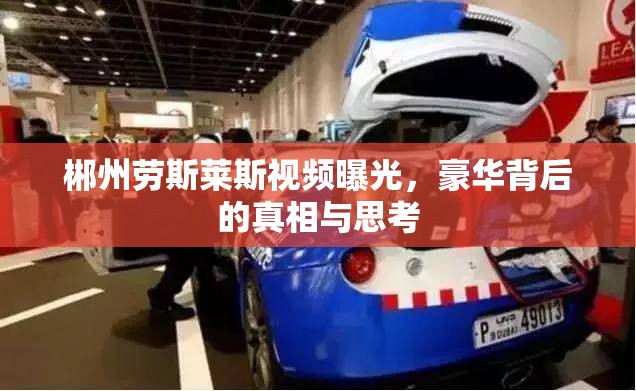 郴州勞斯萊斯視頻曝光，豪華背后的真相與思考