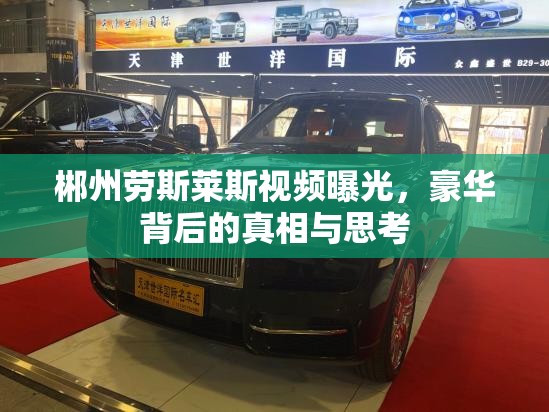 郴州勞斯萊斯視頻曝光，豪華背后的真相與思考