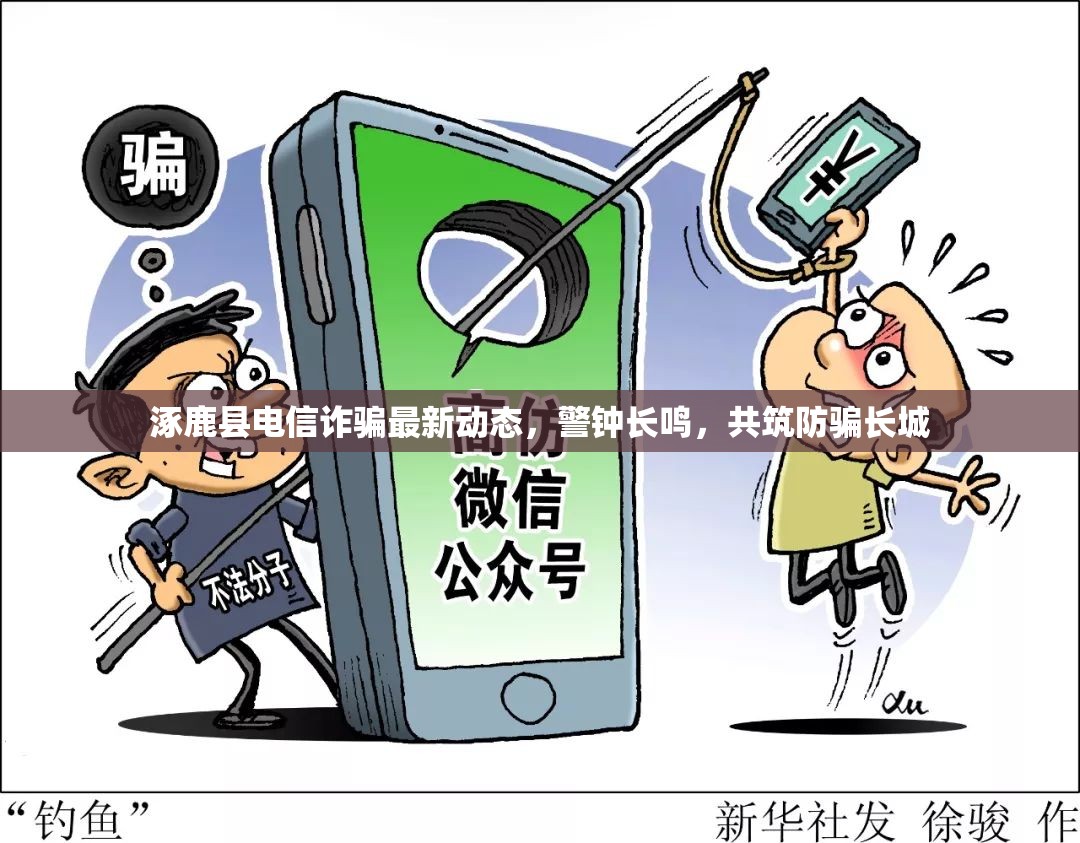 涿鹿縣電信詐騙最新動(dòng)態(tài)，警鐘長(zhǎng)鳴，共筑防騙長(zhǎng)城