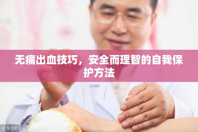 無痛出血技巧，安全而理智的自我保護(hù)方法
