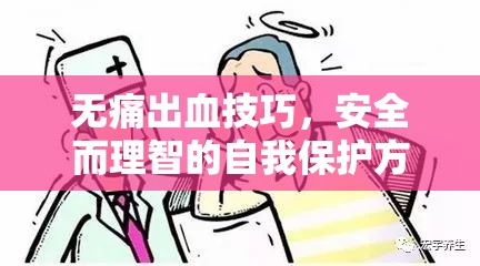 無痛出血技巧，安全而理智的自我保護(hù)方法