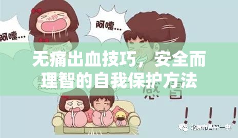 無痛出血技巧，安全而理智的自我保護(hù)方法