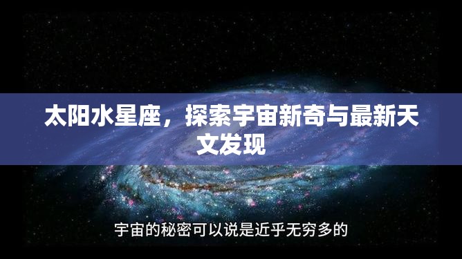 太陽水星座，探索宇宙新奇與最新天文發(fā)現(xiàn)