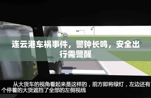 連云港車禍?zhǔn)录?，警鐘長鳴，安全出行需警醒
