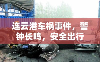 連云港車禍?zhǔn)录?，警鐘長鳴，安全出行需警醒