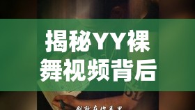 揭秘YY裸舞視頻背后的真相與法律風(fēng)險
