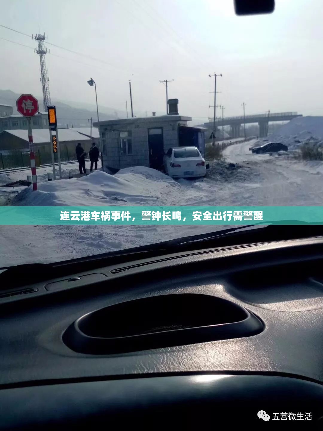 連云港車禍?zhǔn)录?，警鐘長鳴，安全出行需警醒