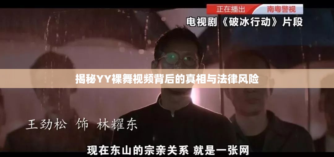揭秘YY裸舞視頻背后的真相與法律風(fēng)險