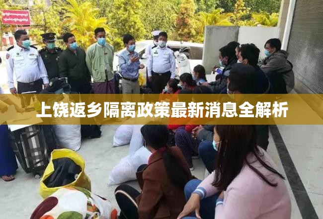 上饒返鄉(xiāng)隔離政策最新消息全解析