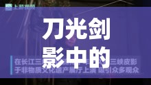 刀光劍影中的舞者，探索舞刀弄槍女主播的獨特魅力