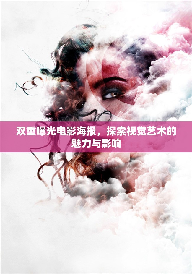 雙重曝光電影海報(bào)，探索視覺(jué)藝術(shù)的魅力與影響