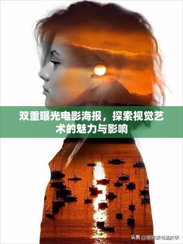 雙重曝光電影海報(bào)，探索視覺(jué)藝術(shù)的魅力與影響