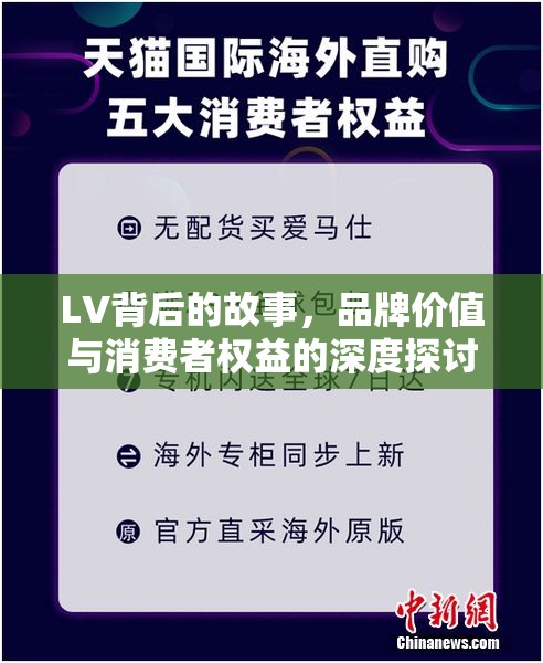 LV背后的故事，品牌價值與消費者權(quán)益的深度探討