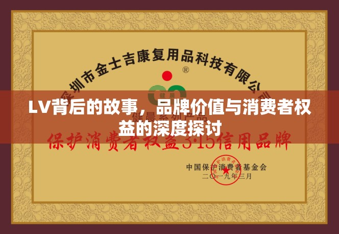 LV背后的故事，品牌價值與消費者權(quán)益的深度探討