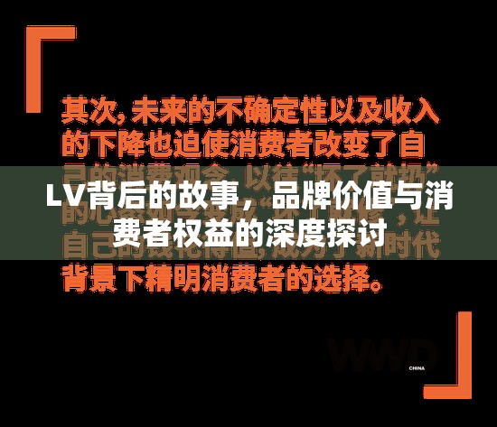 LV背后的故事，品牌價值與消費者權(quán)益的深度探討