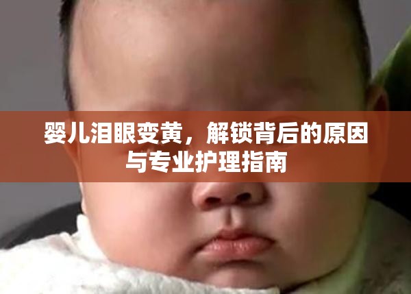 嬰兒淚眼變黃，解鎖背后的原因與專業(yè)護理指南