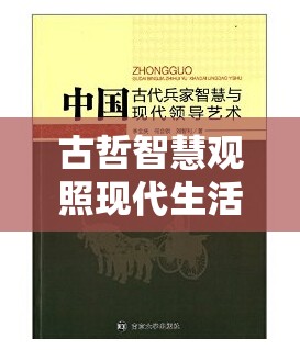 古哲智慧觀照現(xiàn)代生活，以流變之眼洞察萬(wàn)事