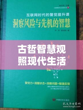 古哲智慧觀照現(xiàn)代生活，以流變之眼洞察萬(wàn)事