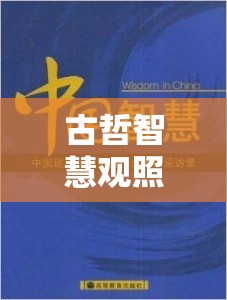 古哲智慧觀照現(xiàn)代生活，以流變之眼洞察萬(wàn)事