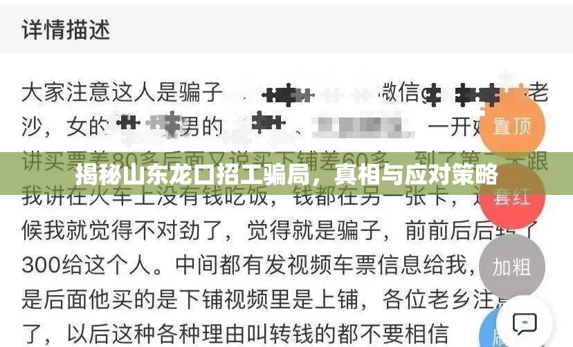 揭秘山東龍口招工騙局，真相與應(yīng)對(duì)策略