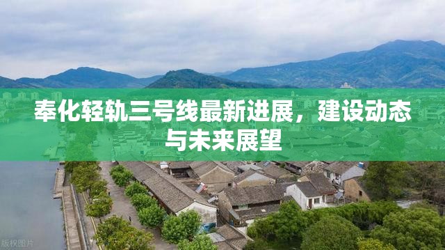 奉化輕軌三號線最新進(jìn)展，建設(shè)動態(tài)與未來展望