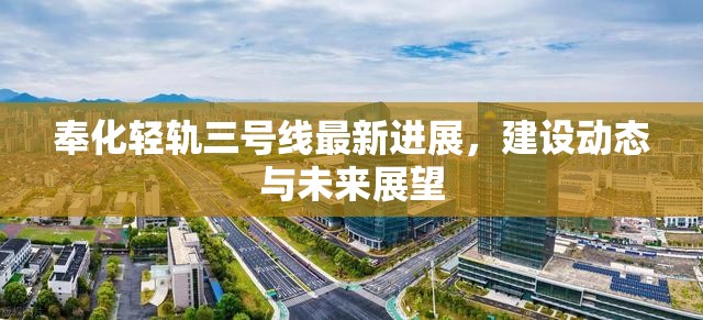 奉化輕軌三號線最新進(jìn)展，建設(shè)動態(tài)與未來展望