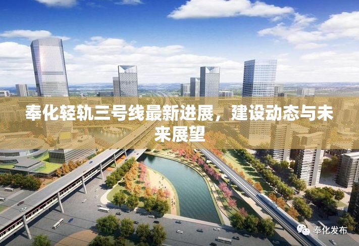 奉化輕軌三號線最新進(jìn)展，建設(shè)動態(tài)與未來展望