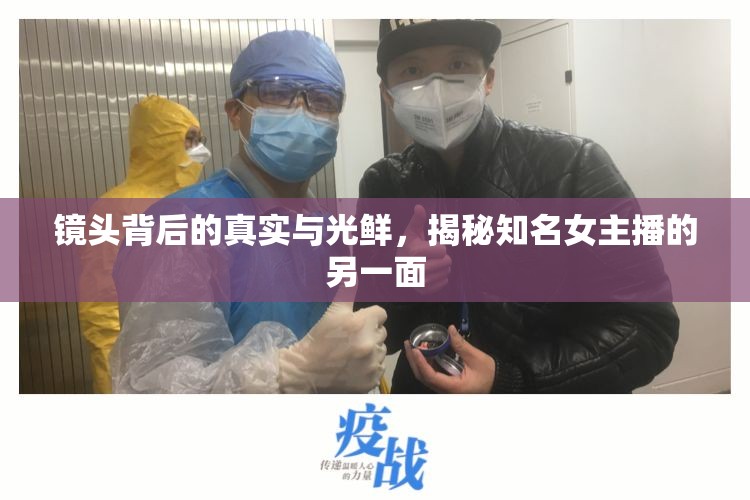 鏡頭背后的真實與光鮮，揭秘知名女主播的另一面