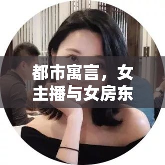 都市寓言，女主播與女房東的溫暖邂逅
