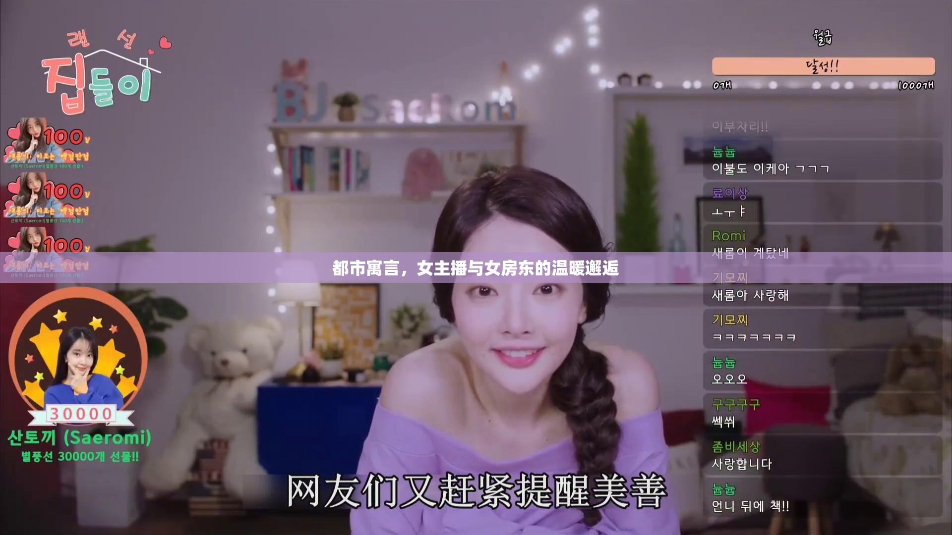 都市寓言，女主播與女房東的溫暖邂逅