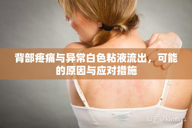 背部疼痛與異常白色粘液流出，可能的原因與應對措施
